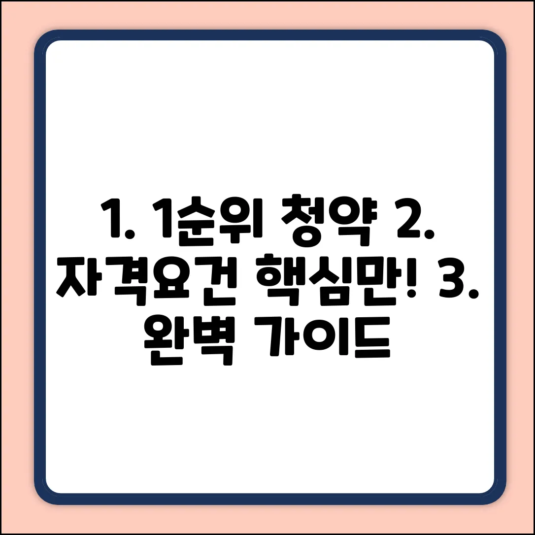 1순위 청약 자격 요건 완벽 가이드: 핵심만 쏙!