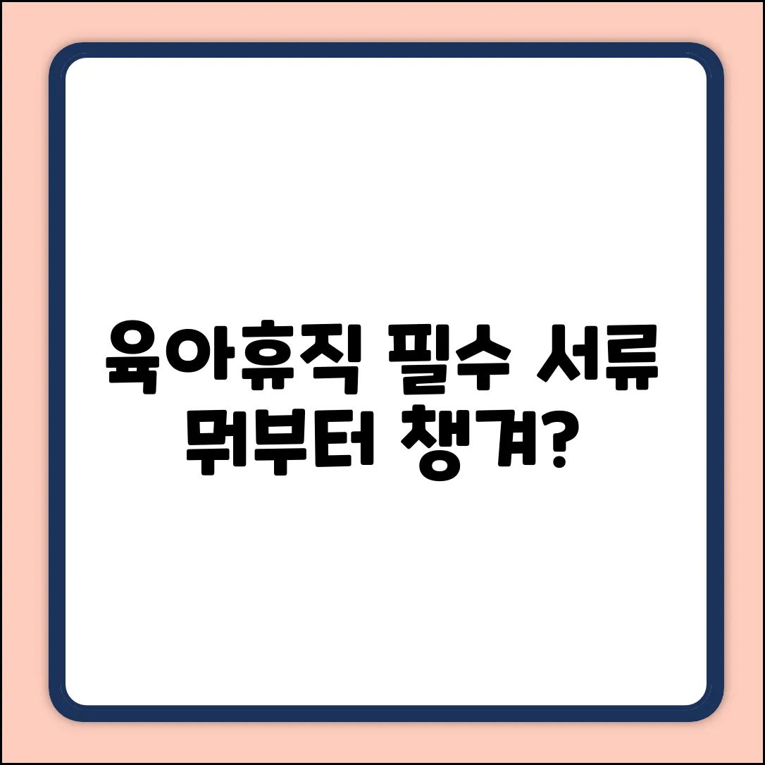 육아 휴직 신청, 필요 서류 뭐부터 챙길까?