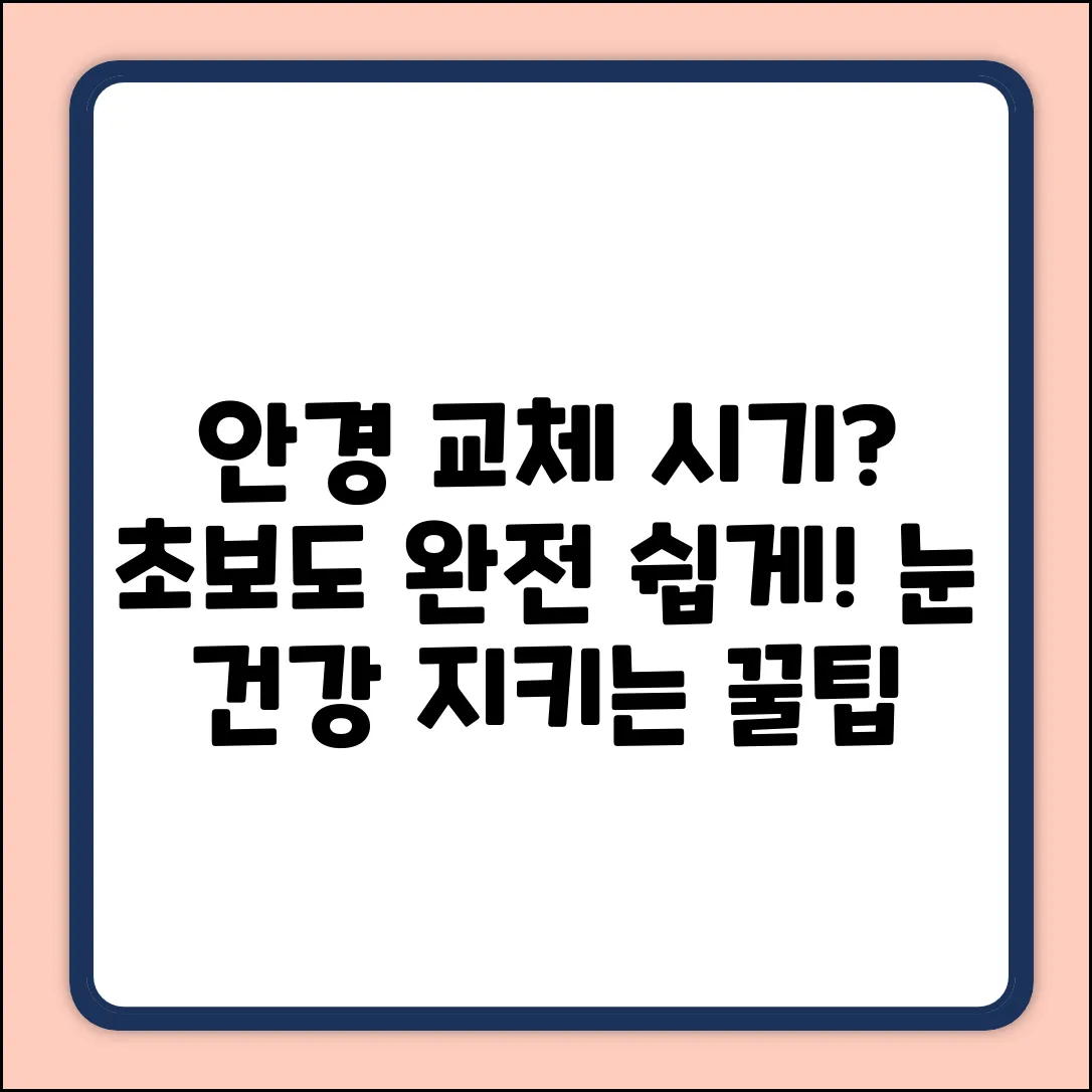 초보도 쉽게! 안경 교체 시기는 언제?