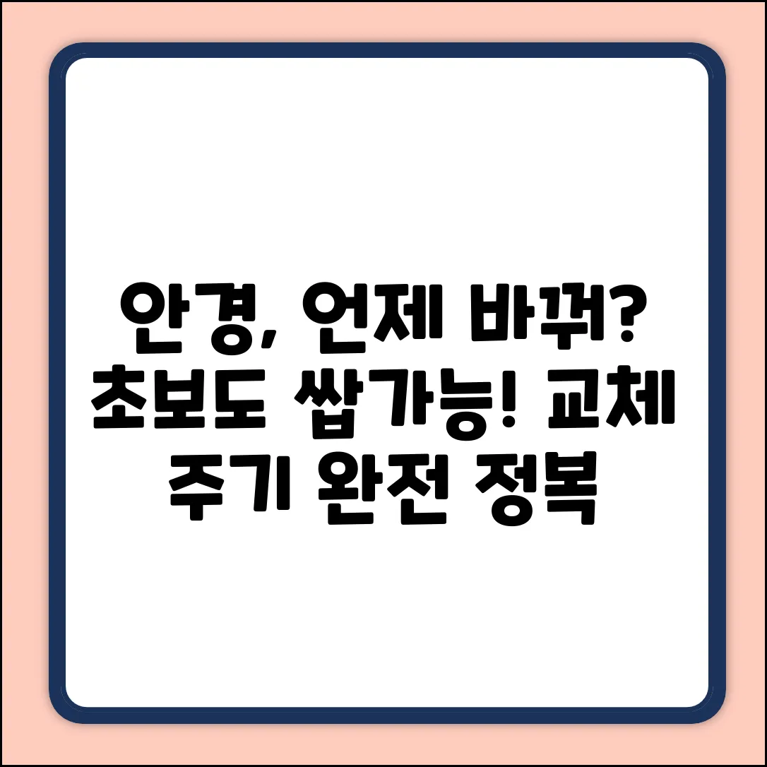 초보도 OK! 안경 교체 주기, 쉽게 알자!