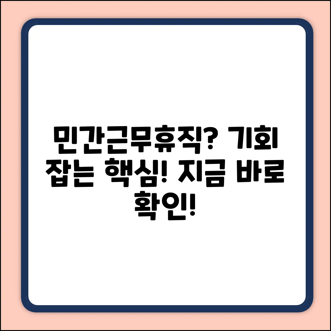 민간근무휴직제도란? 기회 잡는 법!