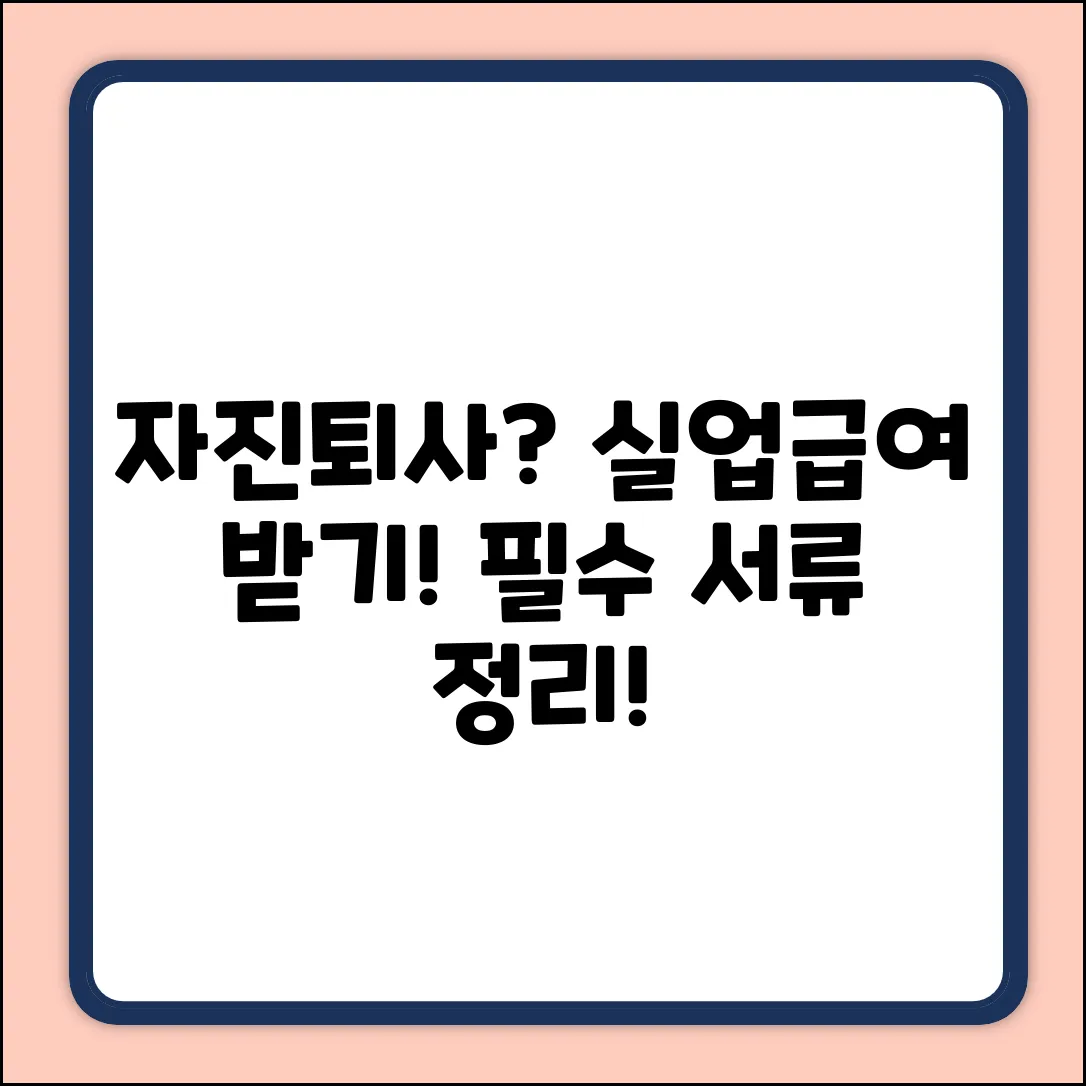자진퇴사 후 실업급여, 필요 서류는?