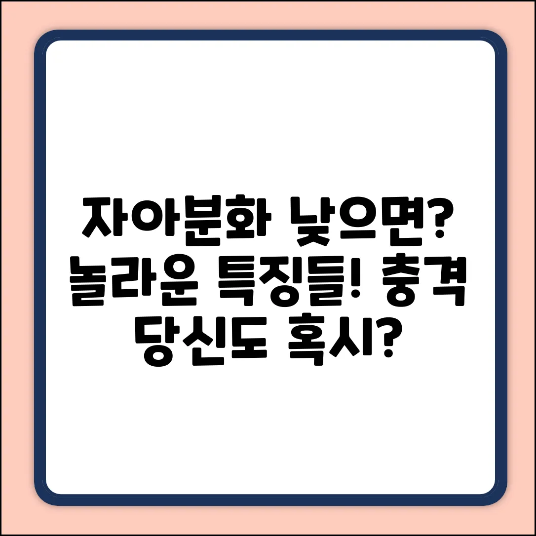 자아분화 수준 낮으면? 놀라운 특징들