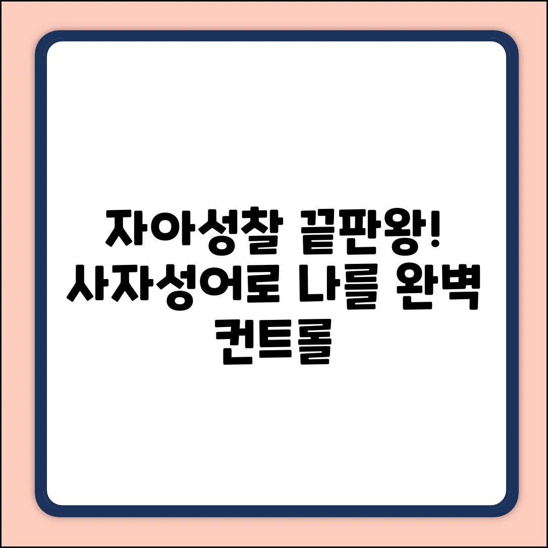 자아성찰, 놀라운 사자성어로 나를 다스리다!