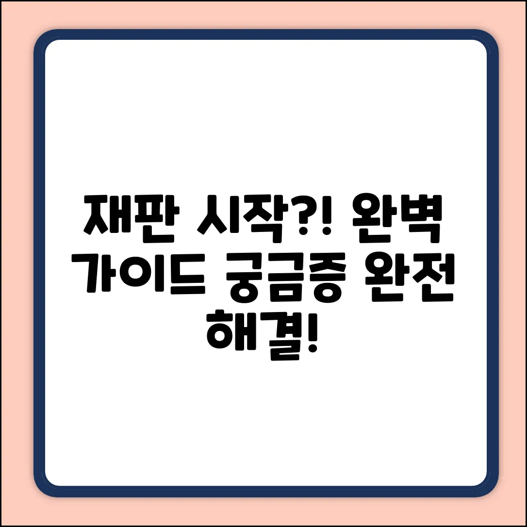 재판절차 시작, 완벽 가이드: 궁금증 해결!