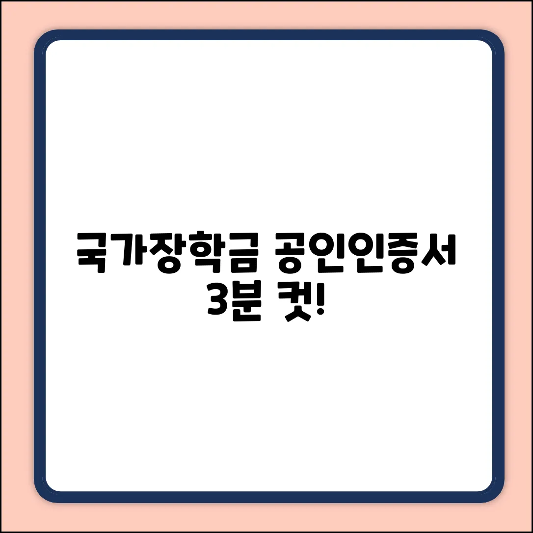 국가장학금, 공인인증서 등록 3분만에 끝내는 법