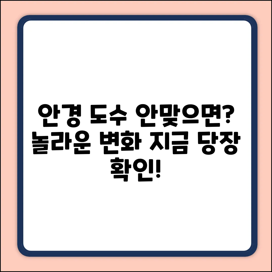 안경 도수 안 맞으면? 겪는 놀라운 변화