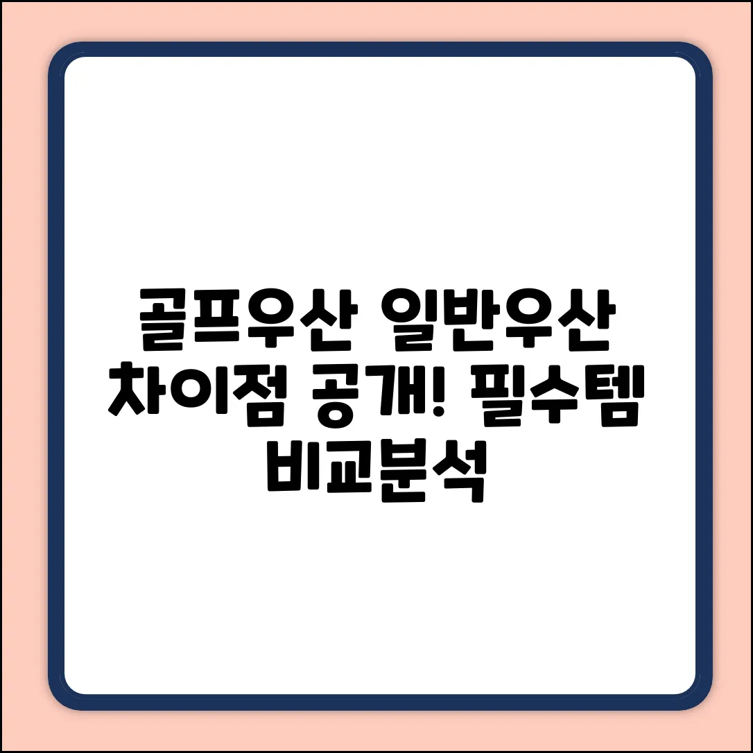 골프우산 vs 일반우산, 뭐가 다를까?