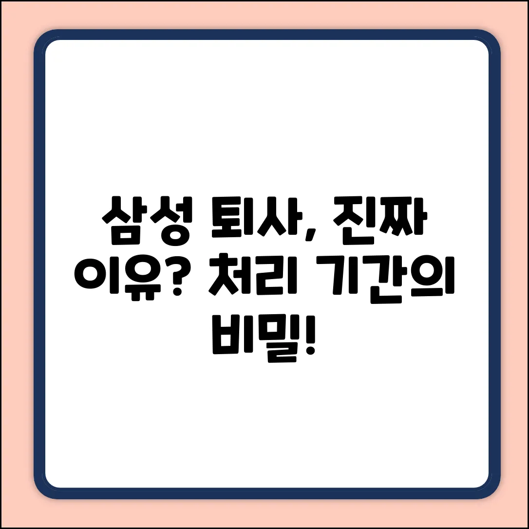 삼성전자 퇴사, 처리 기간에 숨겨진 진실?