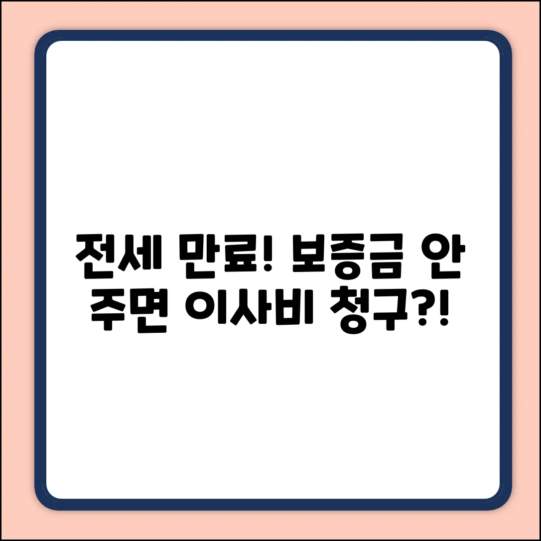 전세 만기 후 이사, 보증금반환 지연 시 이사비 청구?