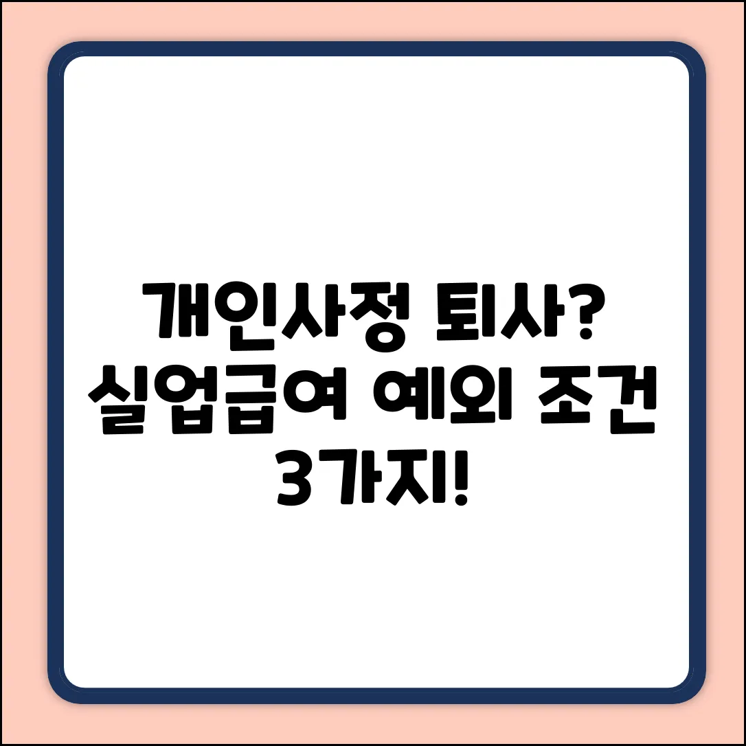 개인사정 퇴사, 실업급여 3가지 예외 조건