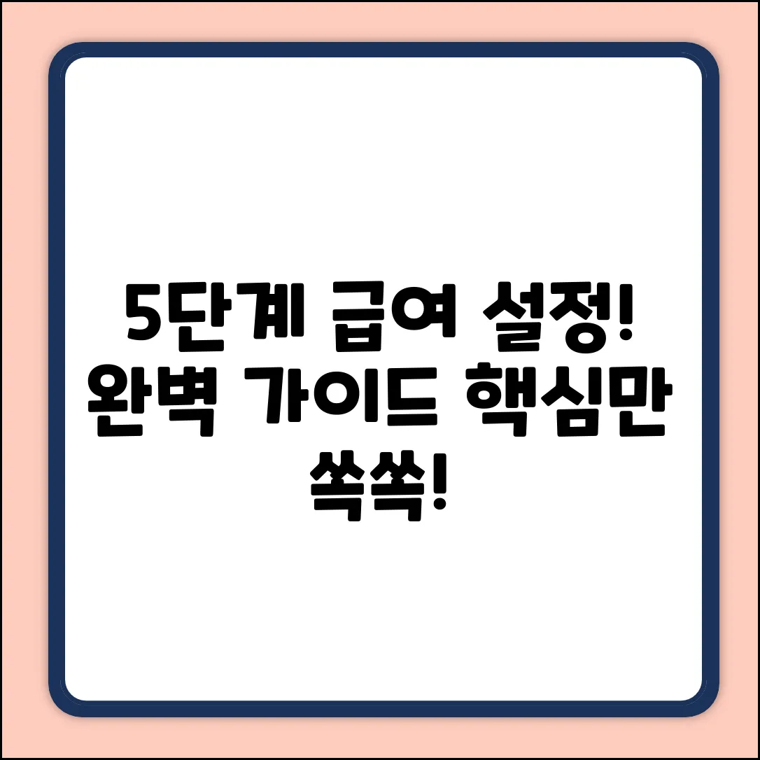 급여 설정 완벽 가이드: 5단계로 끝!