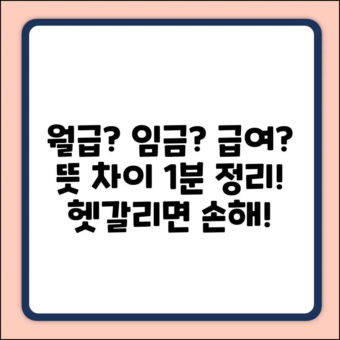 월급? 임금? 급여 뜻 차이, 1분 정리!