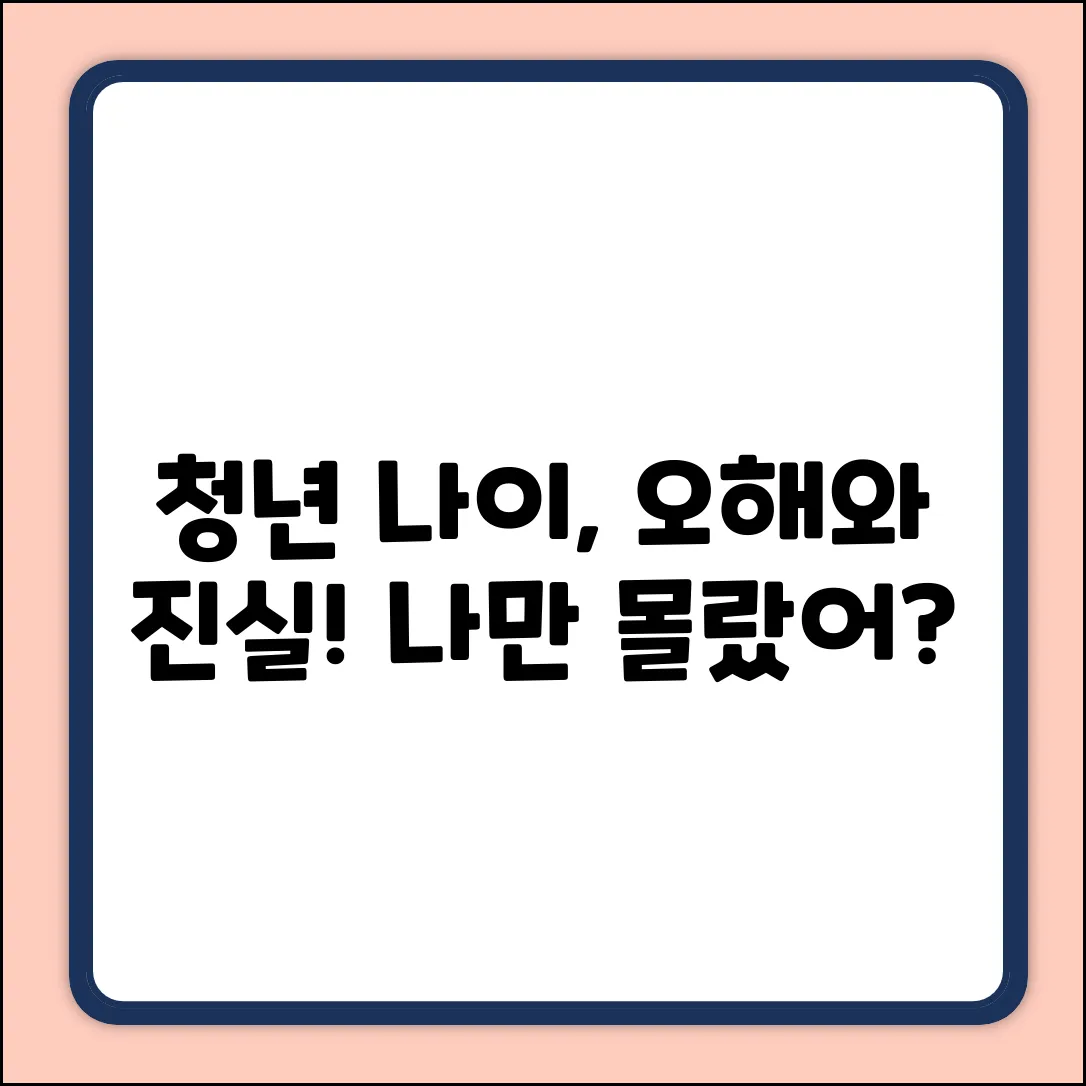 청년 나이 기준, 3가지 오해와 진실