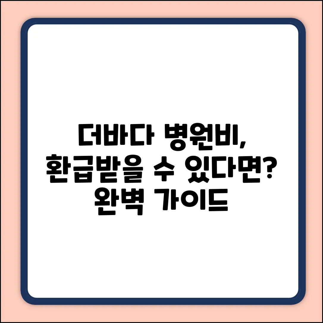 더바다병원비 환급, 받을 수 있다면? 완벽 가이드