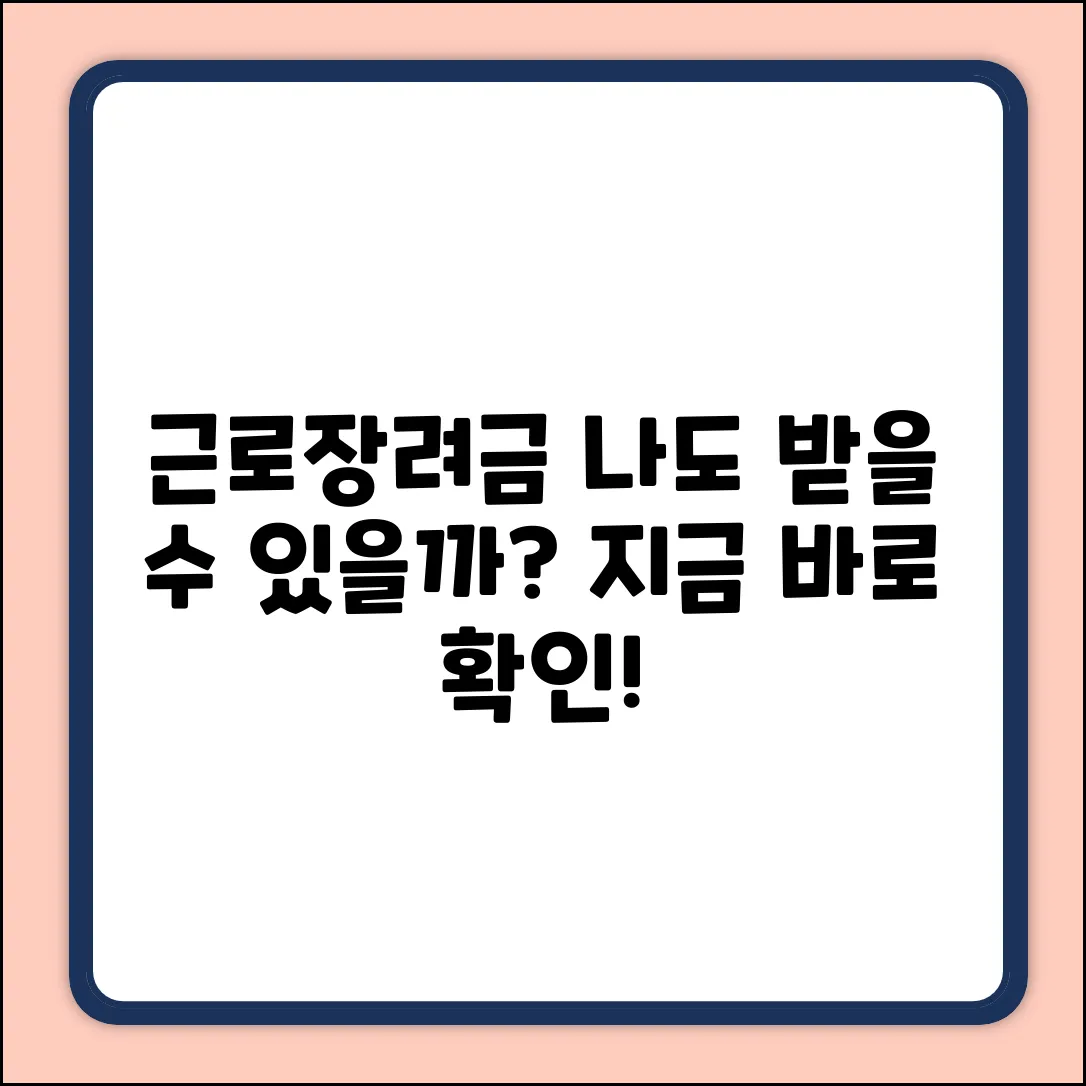 근로장려금, 누가 대상일까요? (초보자 필독!
