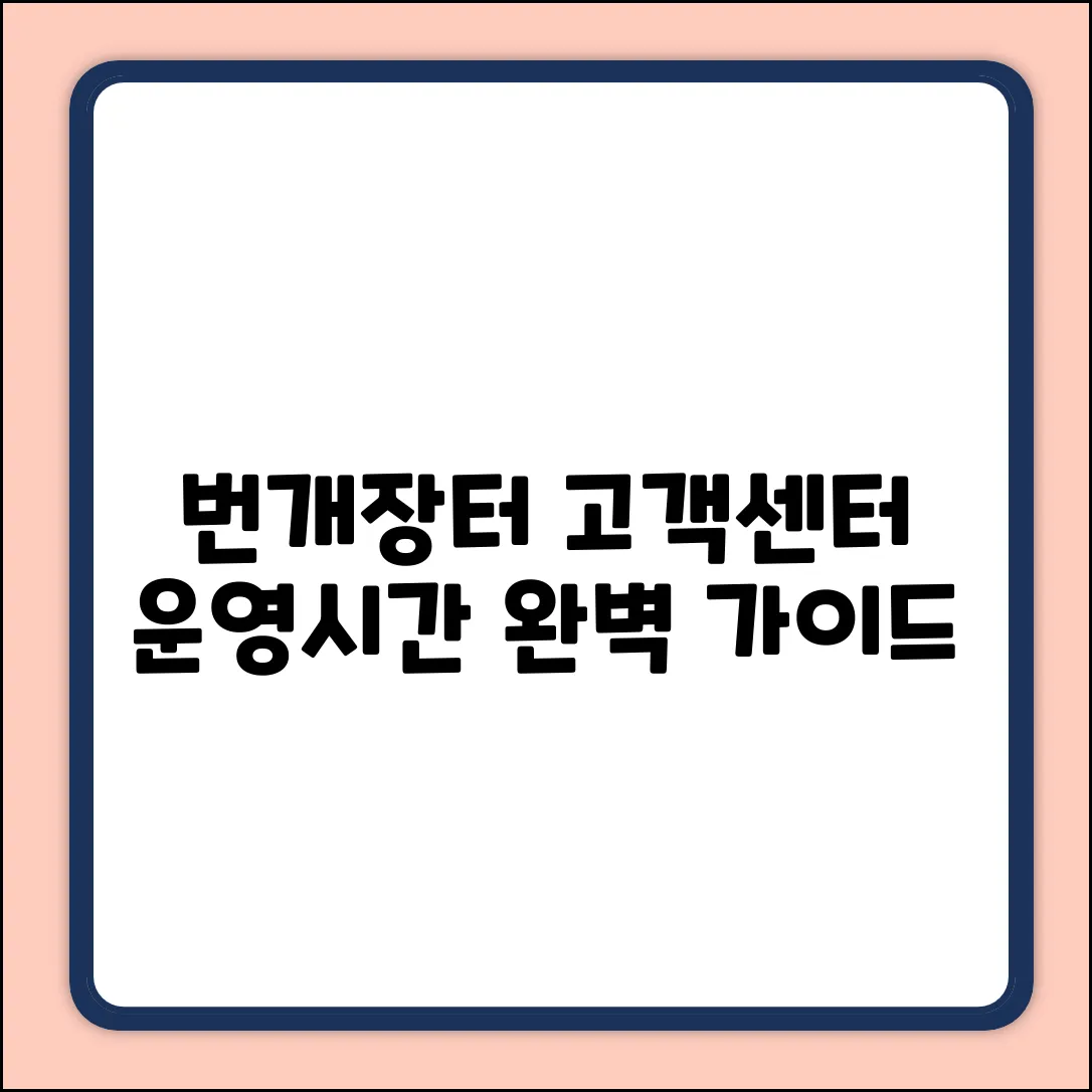번개장터 고객센터 운영시간 완벽 가이드
