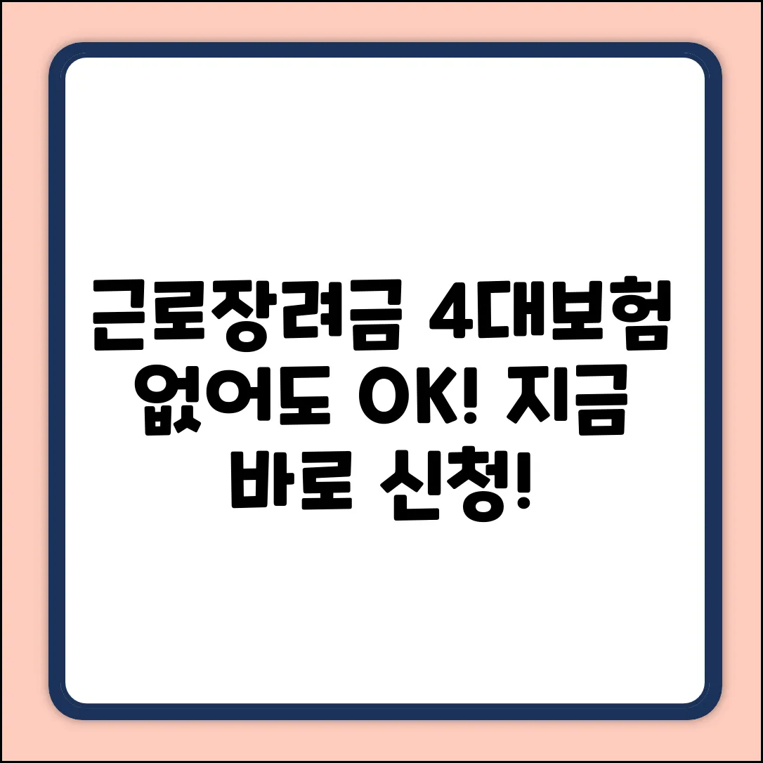 근로장려금, 4대보험 없어도 OK? 누구나 쉽게!