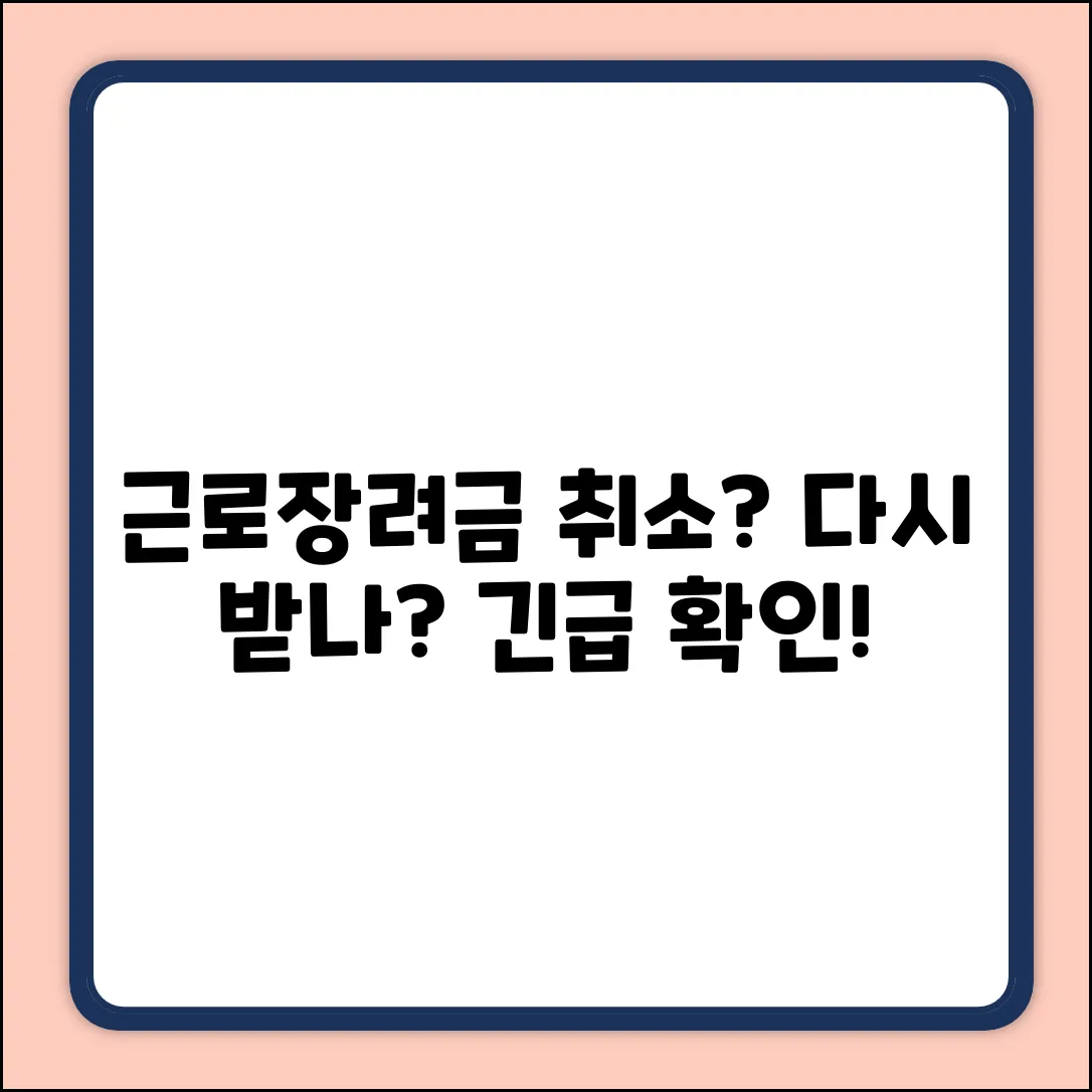 근로장려금 반기 취소, 다시 신청될까?