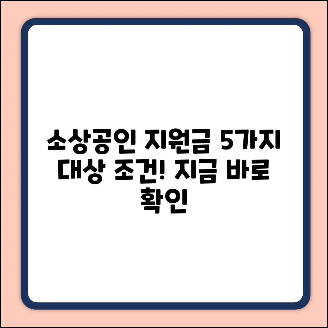 소상공인 상생지원금, 대상자 5가지 조건