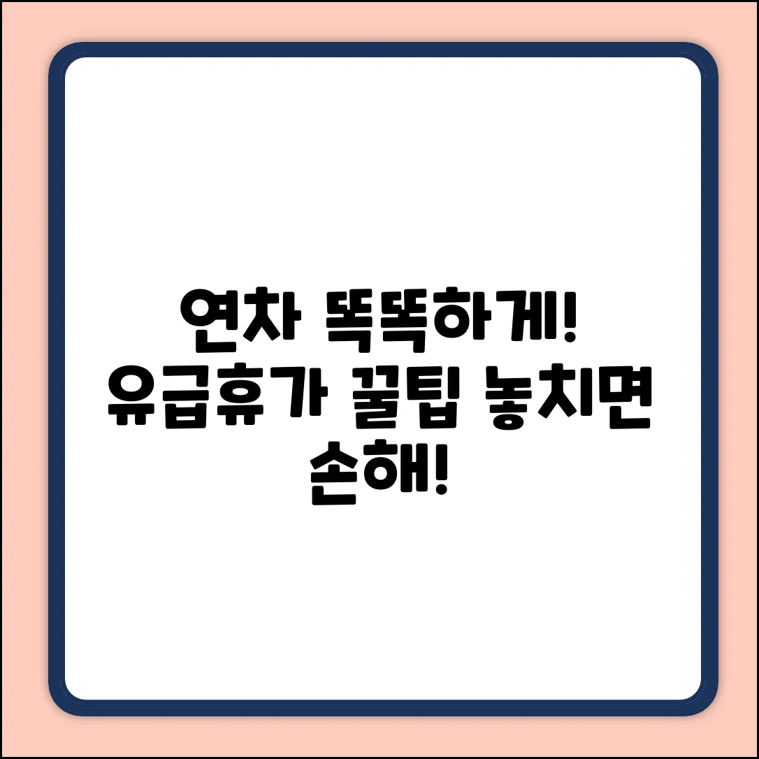 연차 유급휴가란? 똑똑하게 쓰는 법!