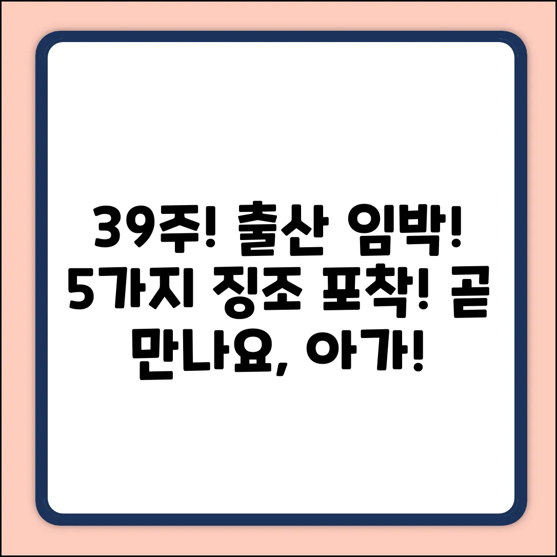 39주 무증상, 출산 임박 5가지 징조?