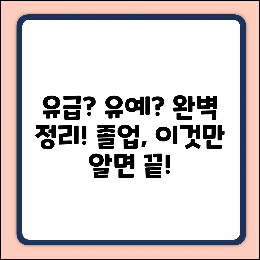 유급 vs 유예 완벽 가이드: 차이점 마스터!