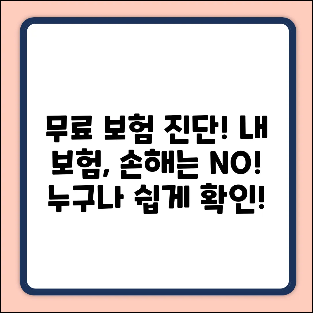 무료 보험증권 분석, 누구나 쉽게!