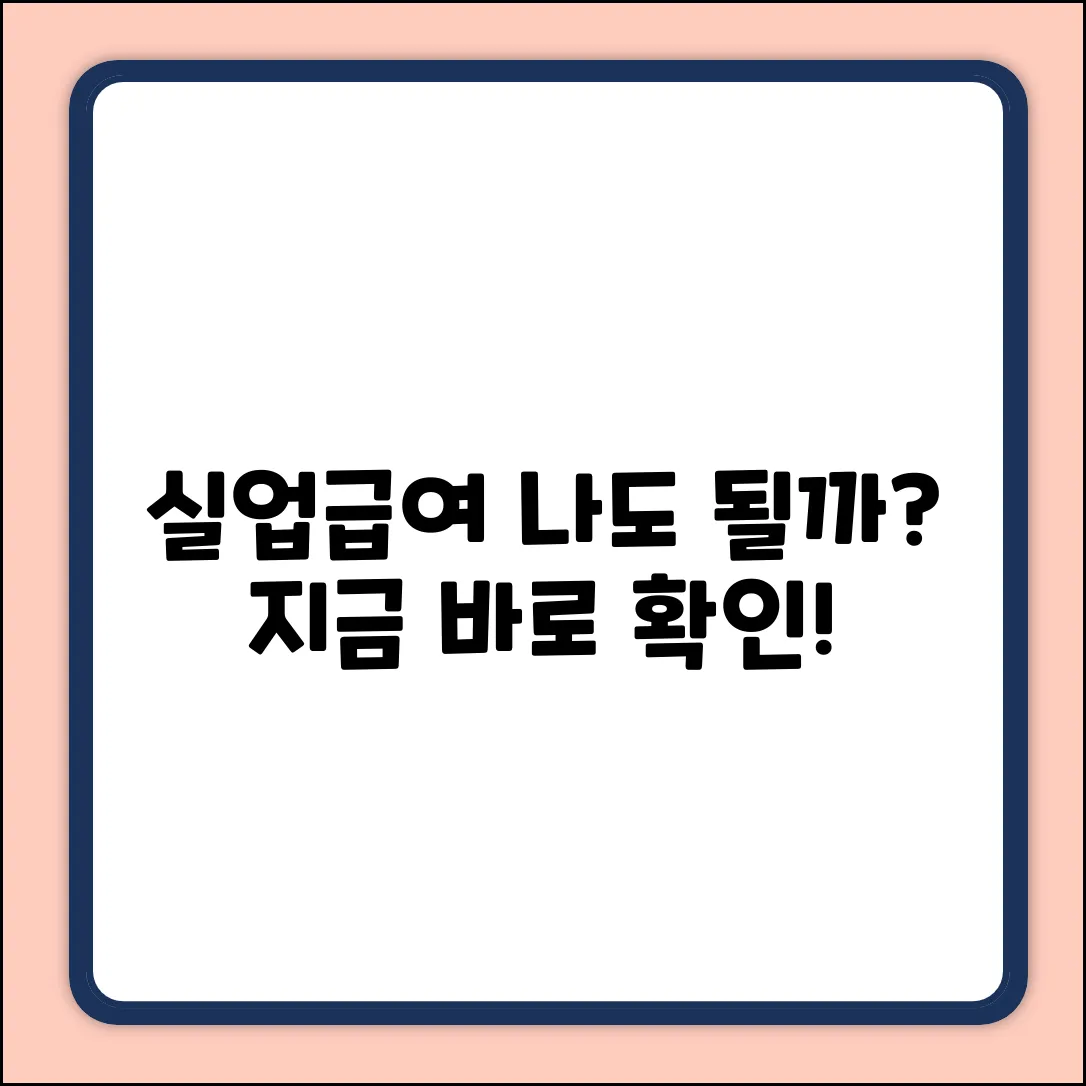 실업급여 조건, 나도 해당될까?