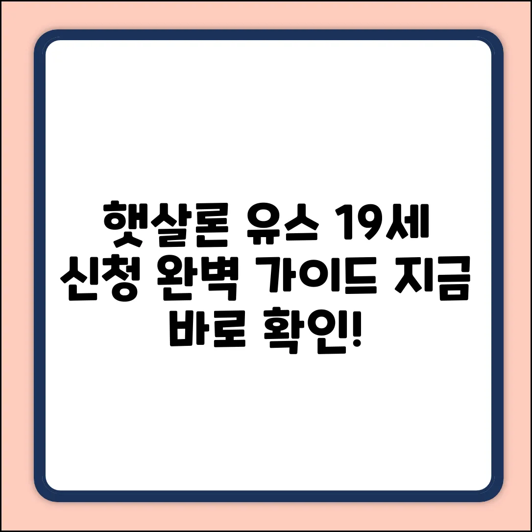만19세 햇살론 유스 신청 완벽 가이드