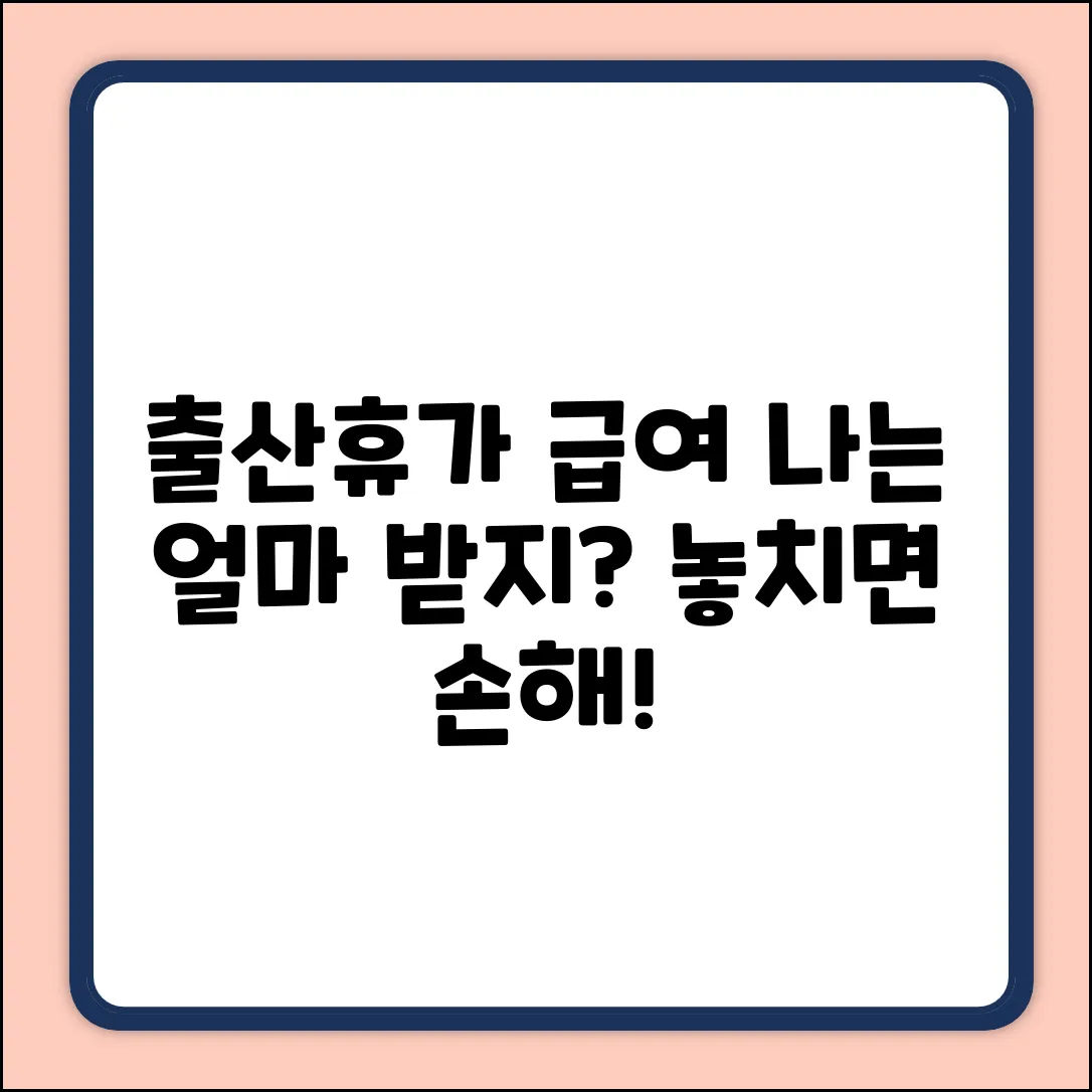 출산휴가급여, 대상 아닌 직원은 얼마를?