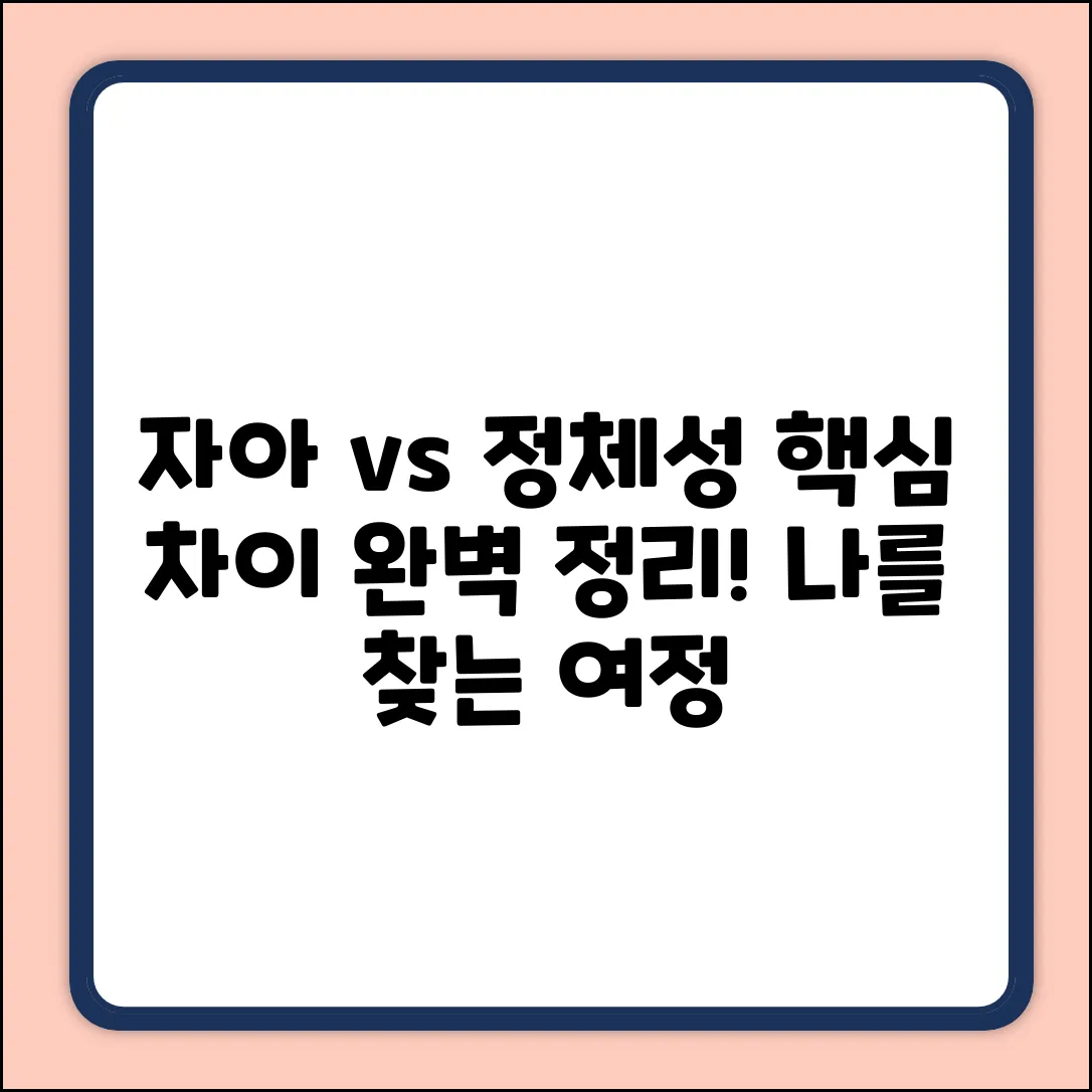 자아와 정체성 차이? 쉽게 알려줄게!