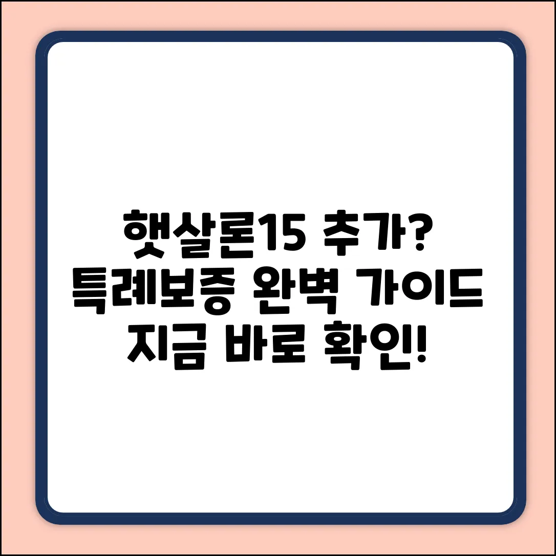 햇살론15 특례보증, 추가 가능? 완벽 가이드