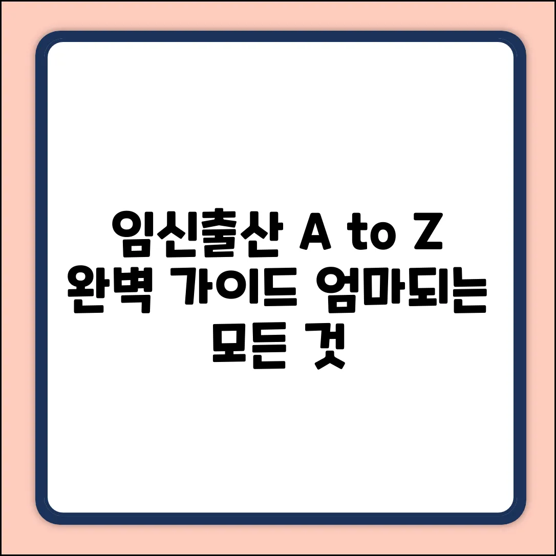 임신 출산 주기 완벽 가이드: A to Z