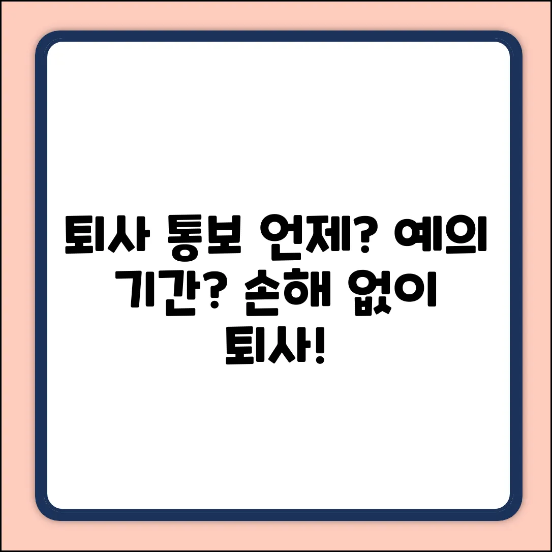 퇴사 통보, OO일? 예의 지키는 기간 3가지!