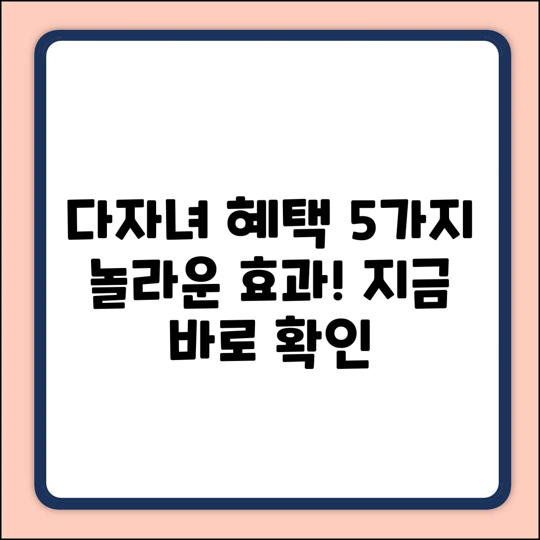 다자녀 혜택, 놀라운 효과 5가지!