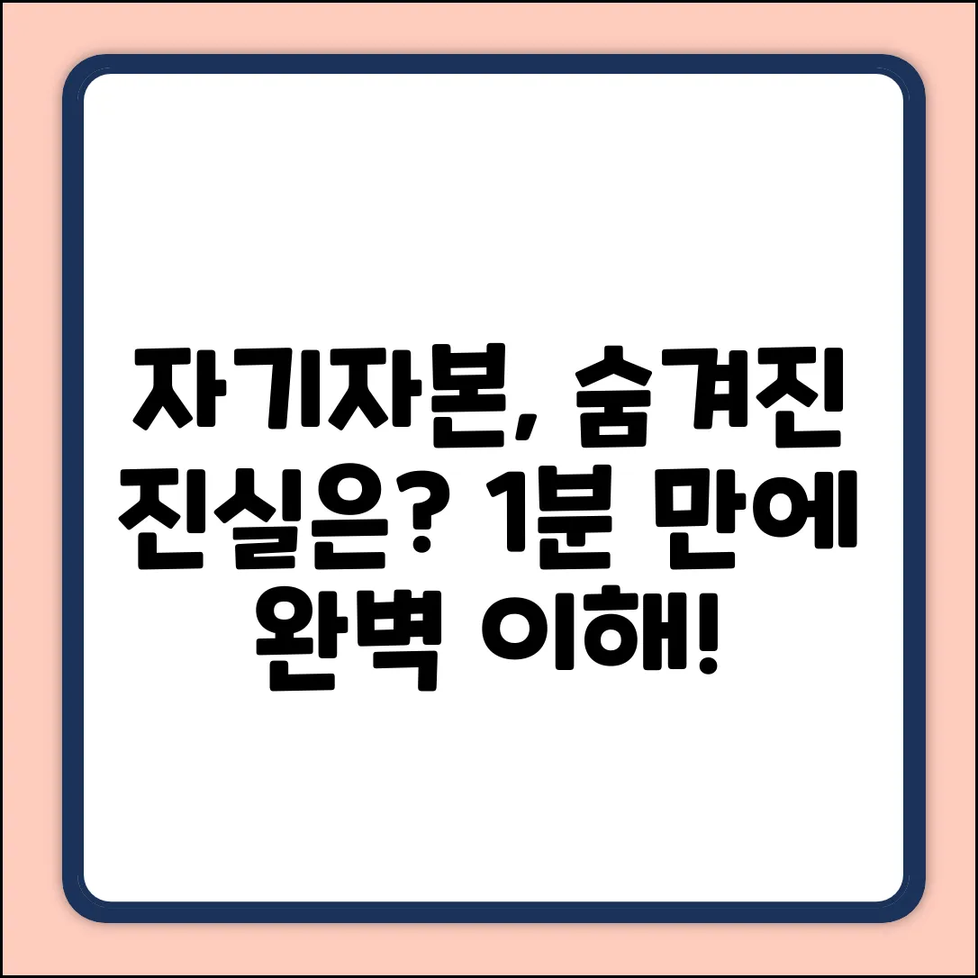 자기자본계정, 무엇을 숨기고 있을까요?