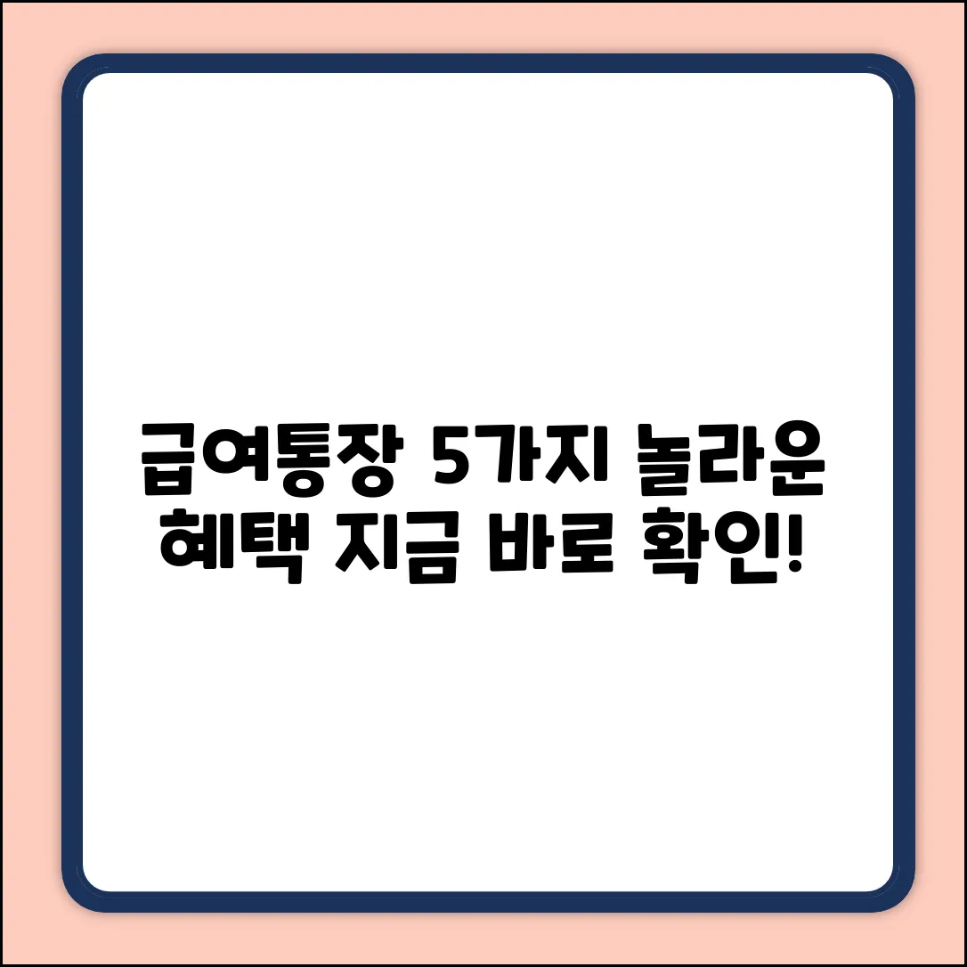 급여통장의 놀라운 역할 5가지!