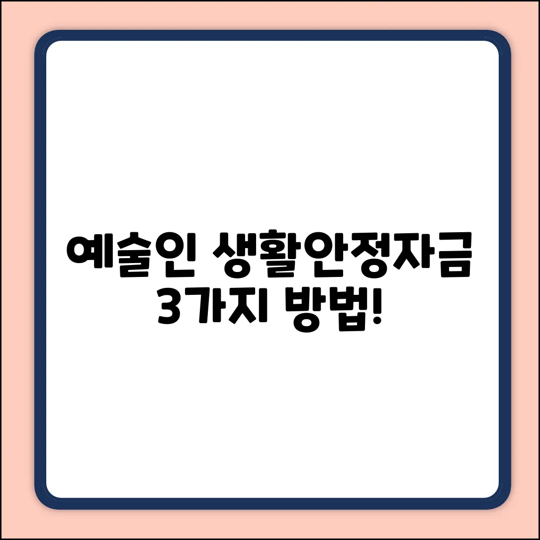 예술인 생활안정자금 받는 3가지 방법