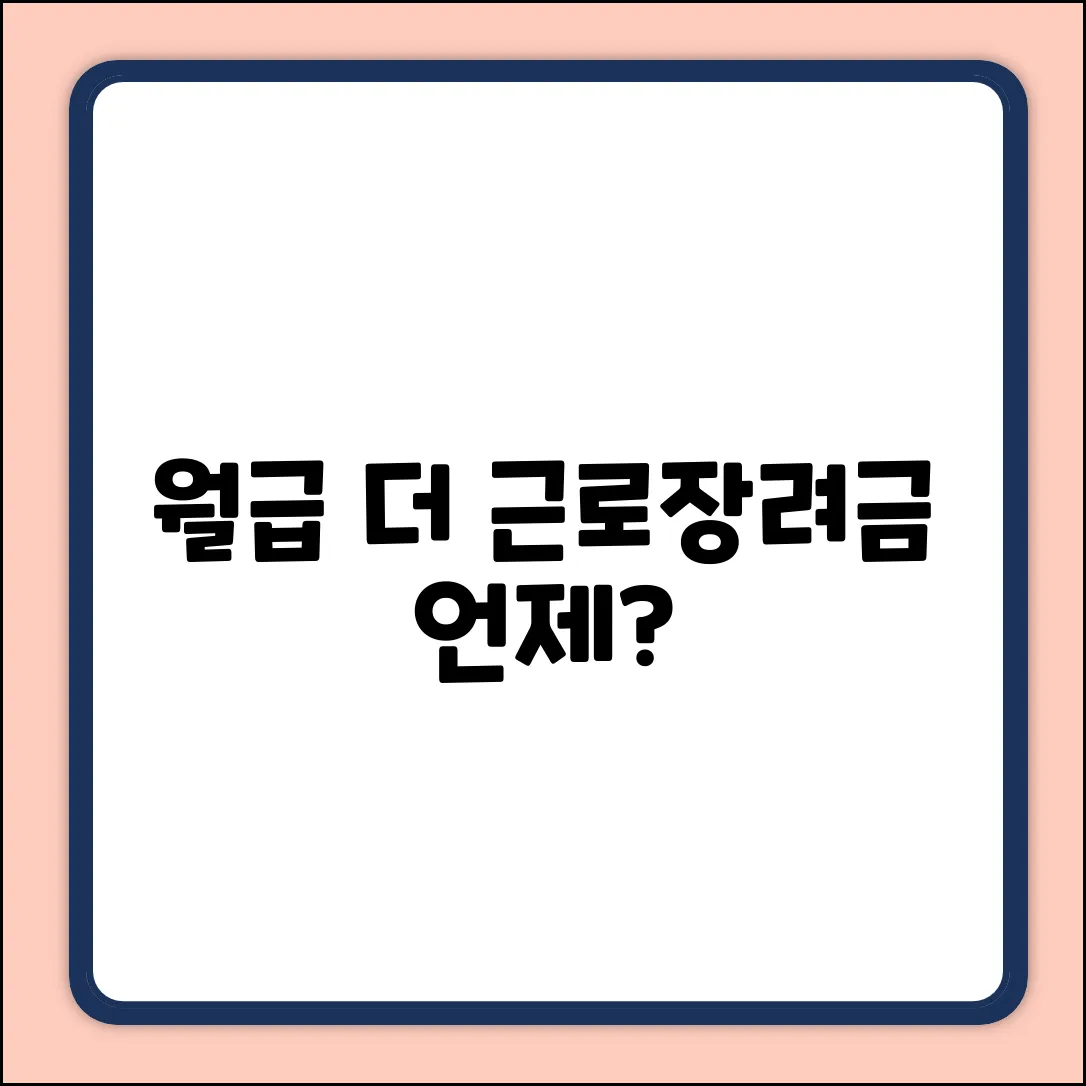 월근로장려금, 언제쯤 받을 수 있을까요?