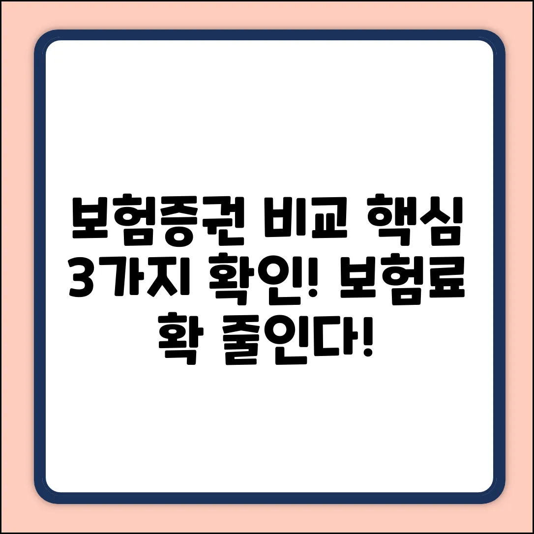 보험증권 비교, 3가지 핵심 확인!
