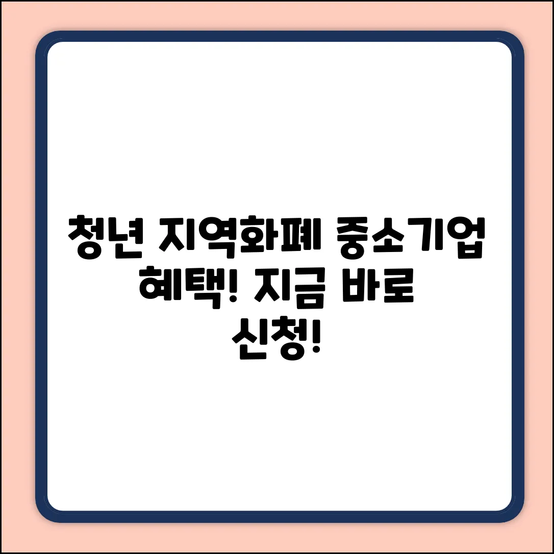 중소기업 청년, 지역화폐 변경 지원 사업! 놓치면 손해!