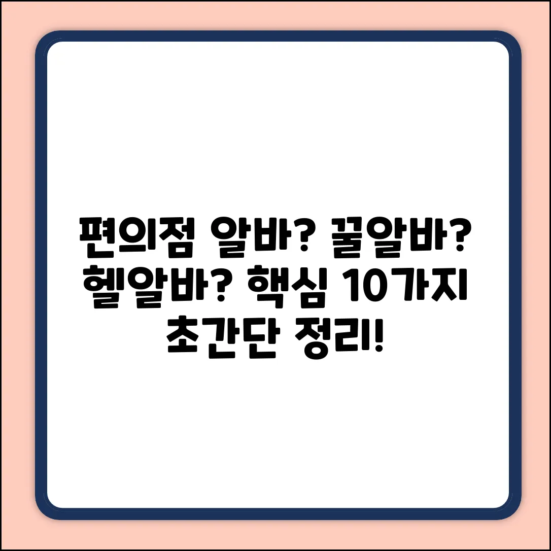 편의점 알바가 하는 일 10가지 초간단 정리