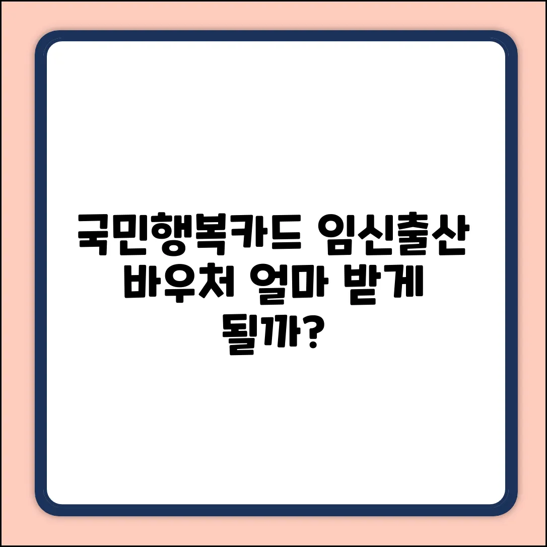 국민행복카드, 임신출산 진료비 바우처 얼마나 받을까?