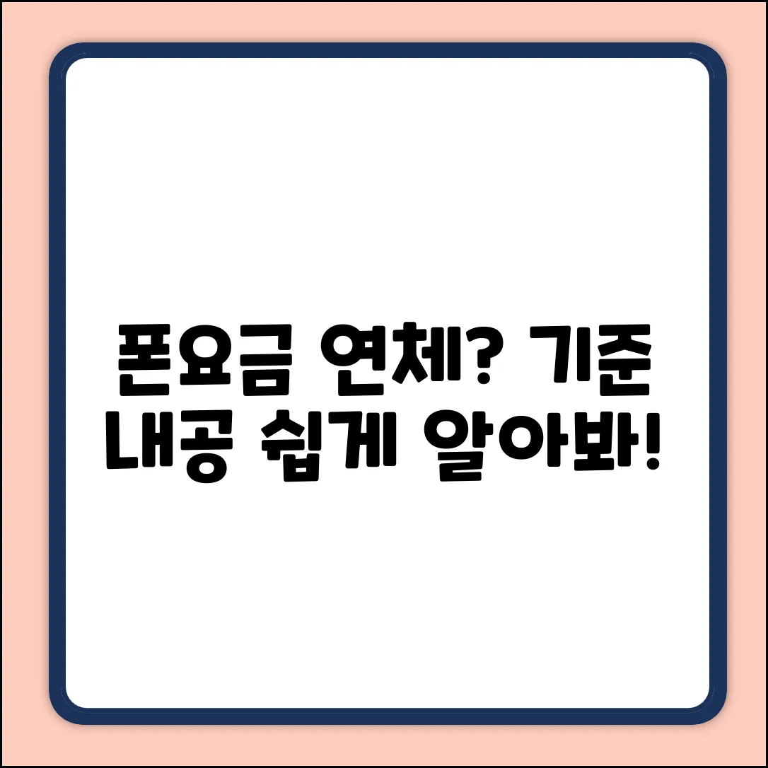 핸드폰 요금 연체 기준? 쉽게 알아보고 내공 챙기세요!