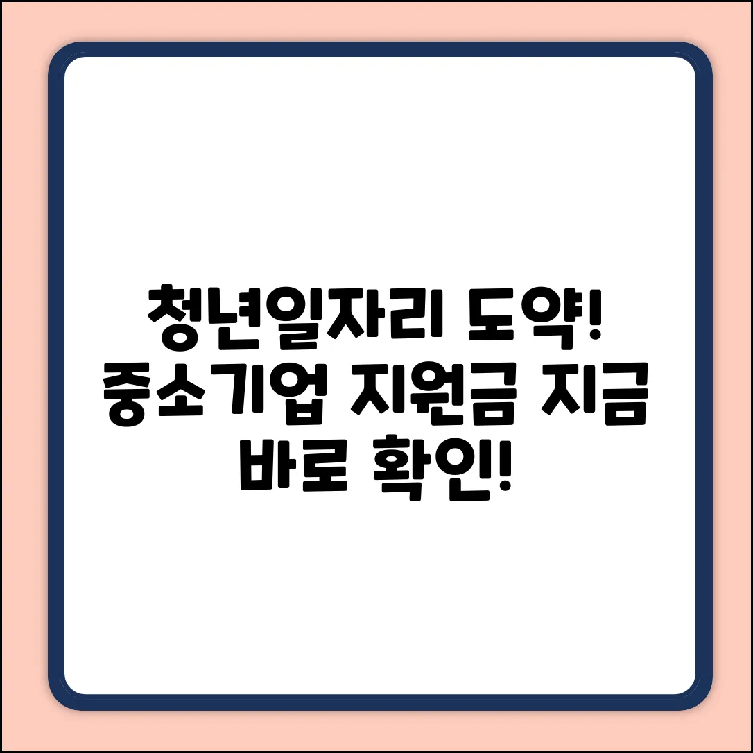 중소기업 청년일자리도약장려금 완벽 가이드