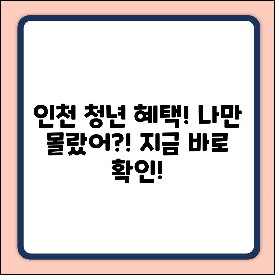 인천 청년복지포인트, 나만 몰랐을까?