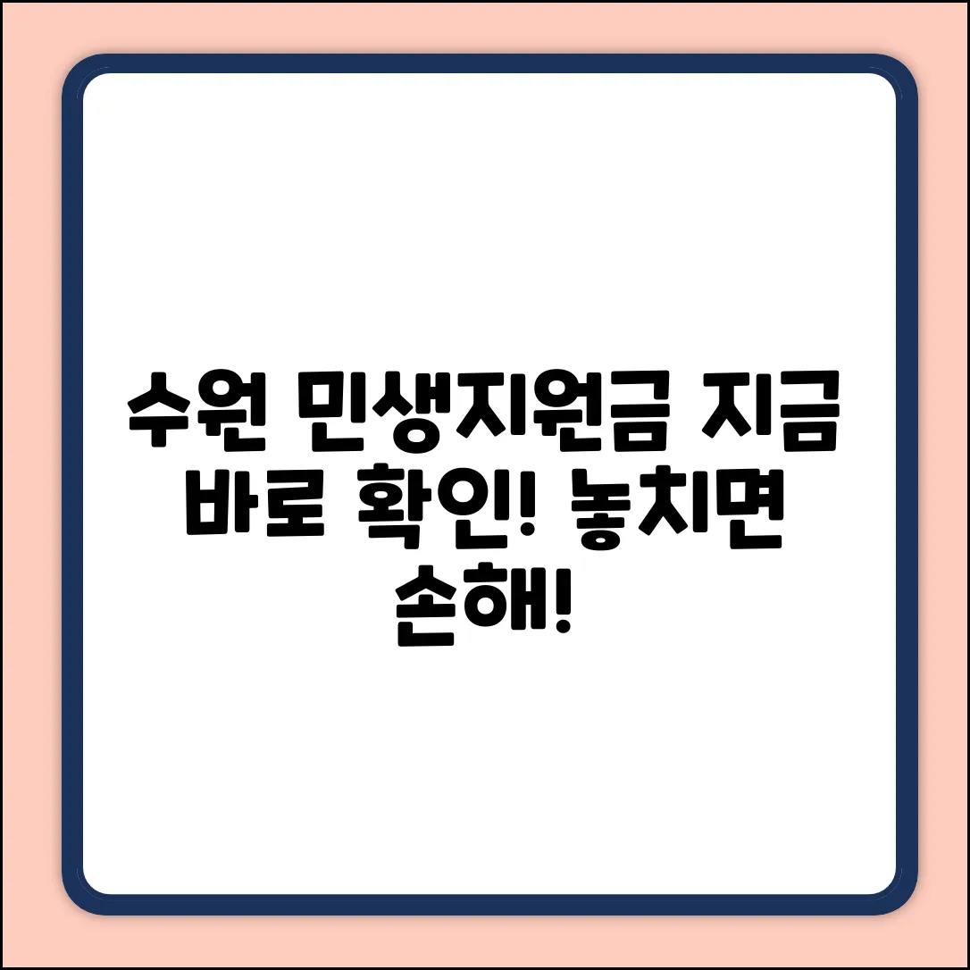 수원도 민생지원금 현재: 완벽 정리 가이드!