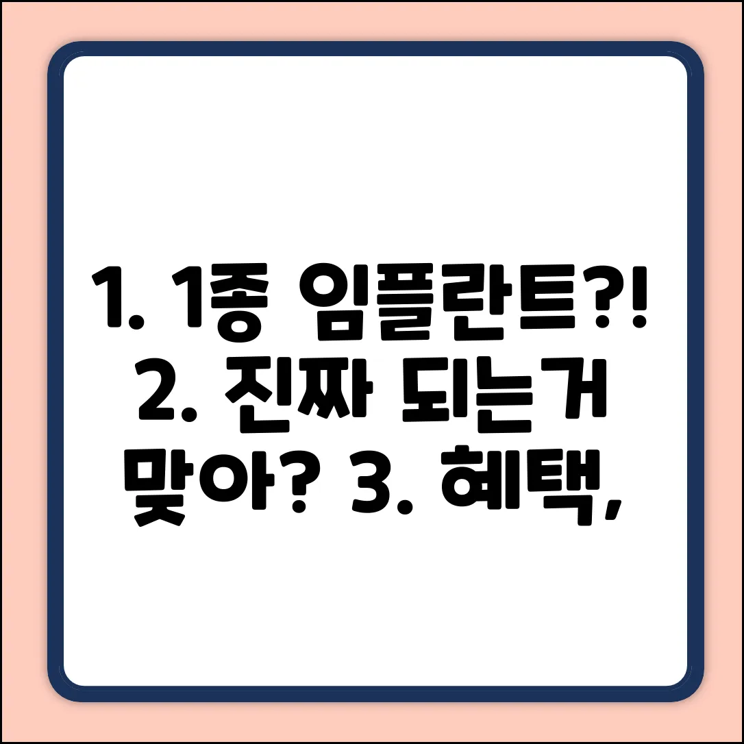의료급여 1종 임플란트, 진짜 가능할까?