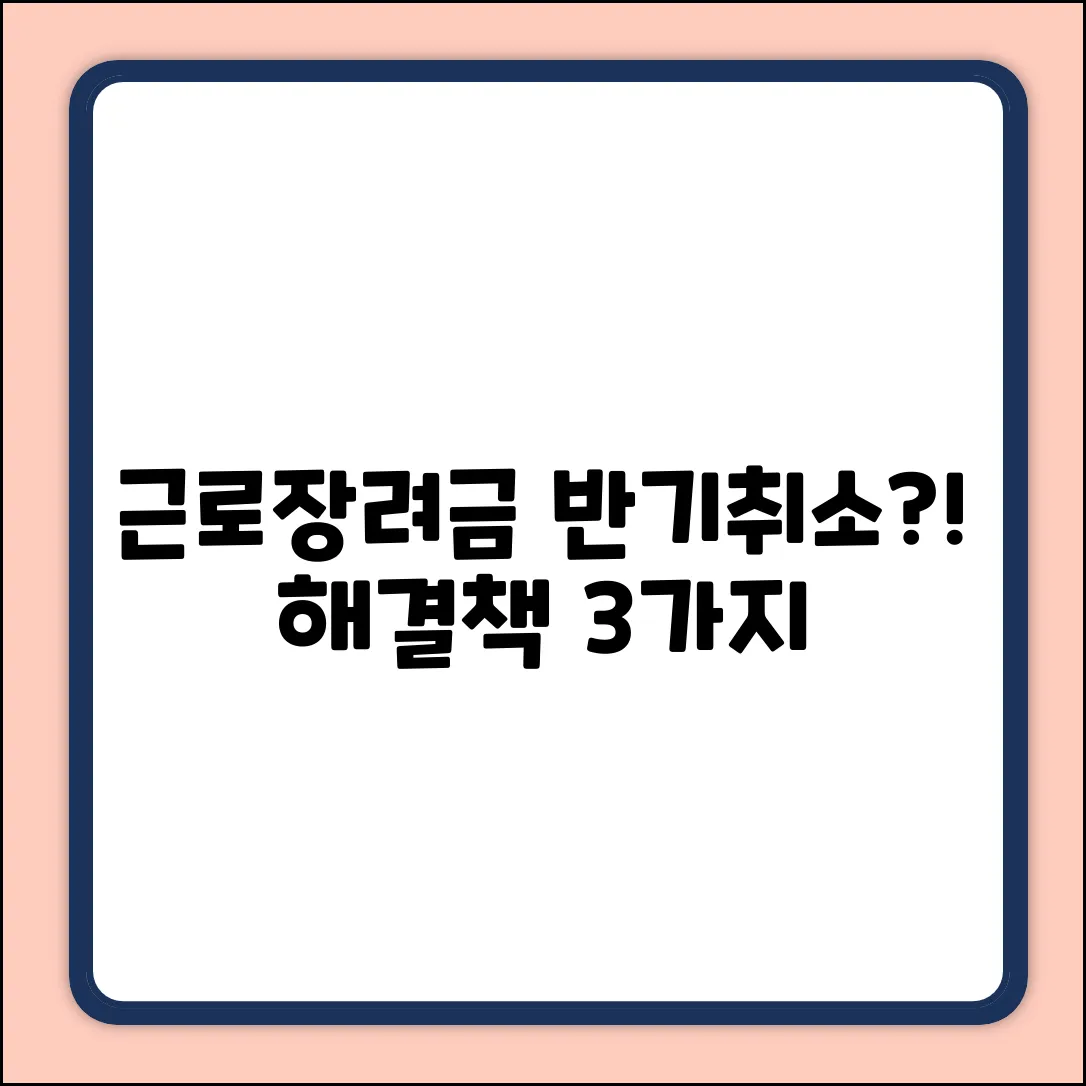 근로장려금 반기취소? 3가지 핵심 해결책